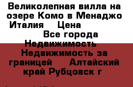 Великолепная вилла на озере Комо в Менаджо (Италия) › Цена ­ 132 728 000 - Все города Недвижимость » Недвижимость за границей   . Алтайский край,Рубцовск г.